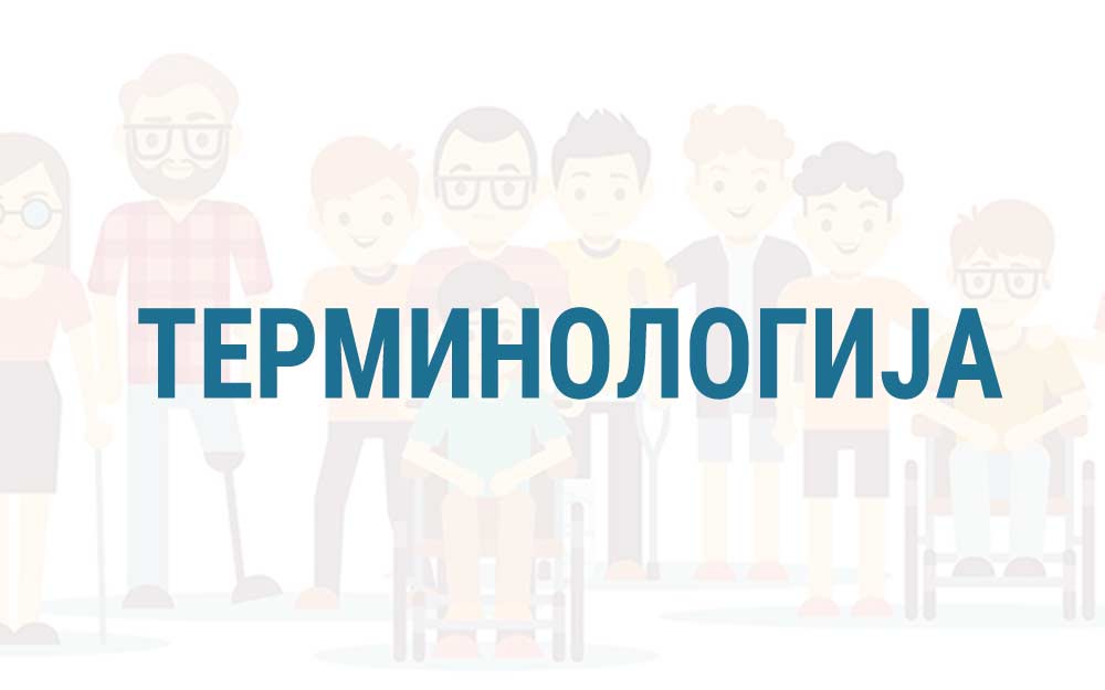 Read more about the article Η ορολογία της αναπηρίας στην πράξη